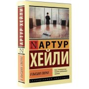 ЭксклюзивнаяКлассика-мини Хейли А. В высших сферах