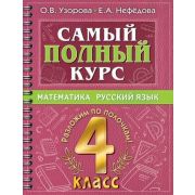 СамыйПолныйКурс_РазложимПоПолочкам  4кл. Математика,русс.яз. (Узорова О.В.,Нефедова Е.А.)