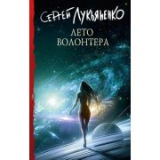 Лукьяненко С.В. Лето волонтера [цикл «Измененные» Кн. 4]