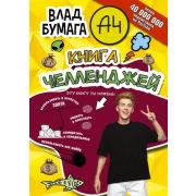 ВладА4(тв) Книга челленджей
