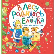 ПервыеКнДляМаленьких В лесу родилась елочка Стихи про Новый год (Маршак С.Я./Михалков С.В.и др.)