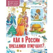 МояПерваяКнОбоВсемНаСвете(о) Как в России праздники отмечают? (Гребенникова А.Д.)