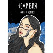 ХитыWattpad Светлая Н. Неживая