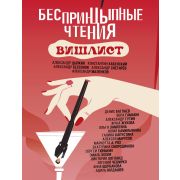 ОдобреноРунетом Беспринцыпные чтения Вишлист (Цыпкин А.Е./Хабенский К./Бессонов А.и др.)