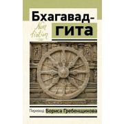 Эксклюзив_NonFiction Бхагавад-гита (перев.Гребенщиков Б.)