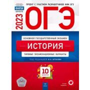 ОГЭ(Нац.Образование)(б/ф) `23 История Тип.экз.варианты 10 вариантов (ред.Артасов И.А.)