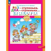 Петерсон Л.Г. Раз-ступенька,два-ступенька в 2ч. Ч. 2 Математика д/детей 5-7 лет (Петерсон Л.Г.,Холин