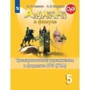 У.  5кл. Англ.яз. Spotlight (Английский в фокусе) Тренировочные упр.в формате ОГЭ(ГИА) (Ваулина Ю.Е.