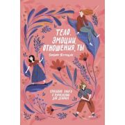 ВзрослетьКруто Тело,эмоции,отношения,ты Красивая книга о взрослении д/девочек (Петрущак Б.)