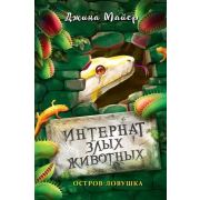 Майер Дж. ИнтернатЗлыхЖивотных Остров-ловушка [Кн. 3]