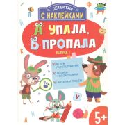 ДетективСНакл Савранская А. А упала,Б пропала Вып. 1