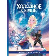 Disney_ГрафичРоман Холодное сердце