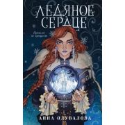 Одувалова А.С. Ледяное сердце  [цикл «Ученица мага» Кн. 1]