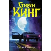 Кинг С.(тв)(цв.) Билли Саммерс