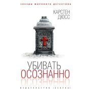 ЗвездыМировогоДетектива-мини Дюсс К. Убивать осознанно