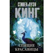 КорольНаВсеВремена-мини Кинг С. Спящие красавицы