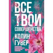 Гувер К. Все твои совершенства
