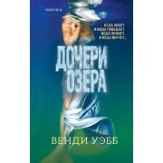 МистикТриллер Уэбб В. Дочери озера