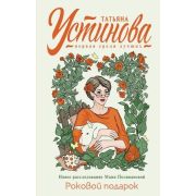 ПерваяСредиЛучших(тв) Устинова Т.В. Роковой подарок [цикл «Алекс Шан-Гирей и Маня Поливанова»]