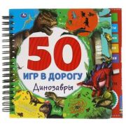 ИгрыВДорогу(Умка) Динозавры. 50 игр (блокнот на спирали с маркером)