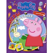 СвинкаПеппа Игры и задания (+накл.) [978-5-17-146667-1]