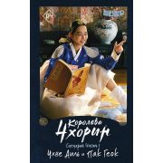 ХитыДорам Чхве А.,Пак Г. Королева Чхорин Сценарий Часть 1