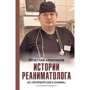 НаучПопМедицина Афончиков В.С. Истории реаниматолога из «петербургского Склифа»