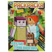 Раскр(Умка) Крутые приключения