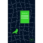 Loft_КультоваяПроза Киз Д. Хроники лечебницы