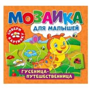 Мозаика для малышей. Гусеница-путешественница