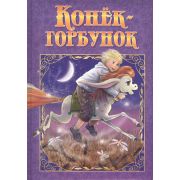 ЛюбимыеСказки(NDPlay) Ершов П.П. Конек-Горбунок (дутая обл.)