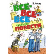 ВсеПриклНезнайки Носов Н. Все-все-все веселые повести (худ.Борисенко А.)