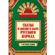 УдивительнаяРусь Сказы о жизни и быте русского народа дп (Андриевская Ж.В.)