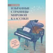 Любимые мелодии Избранные страницы мировой классики:в легкой обработке для фортепиано дп(Поливода Б.