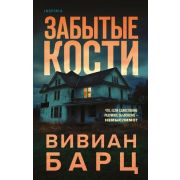 МистикТриллер Барц В. Забытые кости
