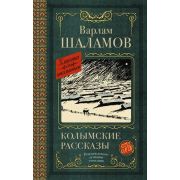 КлассикаДляШкольников Шаламов В.Т. Колымские рассказы