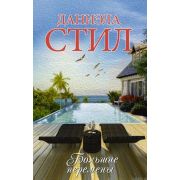 МирыДаниэлы(тв) Стил Д. Большие перемены