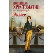 НовейшиеХрест(тв) Новейшая хрест.по литературе  9кл. (ред.Жилинская А.)