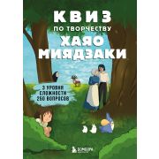 КВИЗЫ по любимым вселенным. Проверь себя и друзей КВИЗ по творчеству Хаяо Миядзаки. 3 уровня сложнос