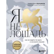 КнУлучшающиеЖизнь(тв) Я не лошадь 100 самых частых вопросов врачу-психотерапевту (Аверьянов Г.Г.)