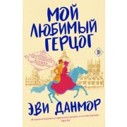 ЛигаВыдающихсяЖенщин(о) Данмор Э. Мой любимый герцог