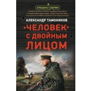 СпецназБерии-мини Тамоников А.А. Человек с двойным лицом