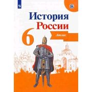 У. Атлас  6кл. История России (Мерзликин А.Ю.,Старкова И.Г.;ред.Данилов А.А.;Пр.22) ФГОС ИКС