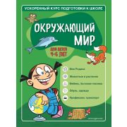 УскоренныйКурсПодготовкиКШколе(о) Окружающий мир д/детей 4-6 лет (Тимофеева С.А.,Игнатова С.В.)