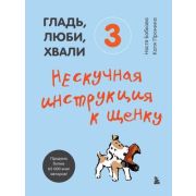 ДомПитомцы Гладь,люби,хвали -3 Нескучная инструкция к щенку (Бобкова Н,Пронина Е.А.)