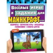 Minecraft_Игры, кроссворды, головоломки(о) Весёлые игры и задания для майнкрафтеров Джен Фанк Уэбер