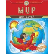 ДетскиеПутеводители Мир для детей (Андрианова Н.А.)