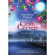 Райли Л.(о) Семь сестер 3. Сестра тени