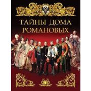 ИсторияРоссии(Олма) Тайны дома Романовых