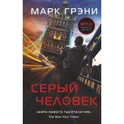 СерыйЧеловек Грэни М. Серый Человек